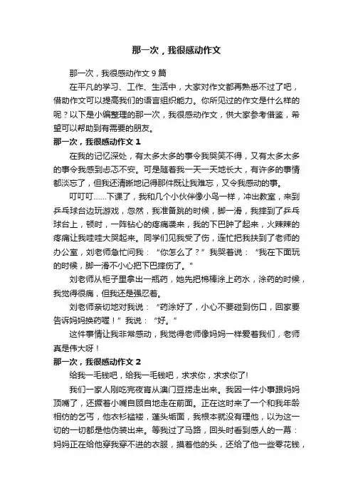 那一次，我很感动作文9篇