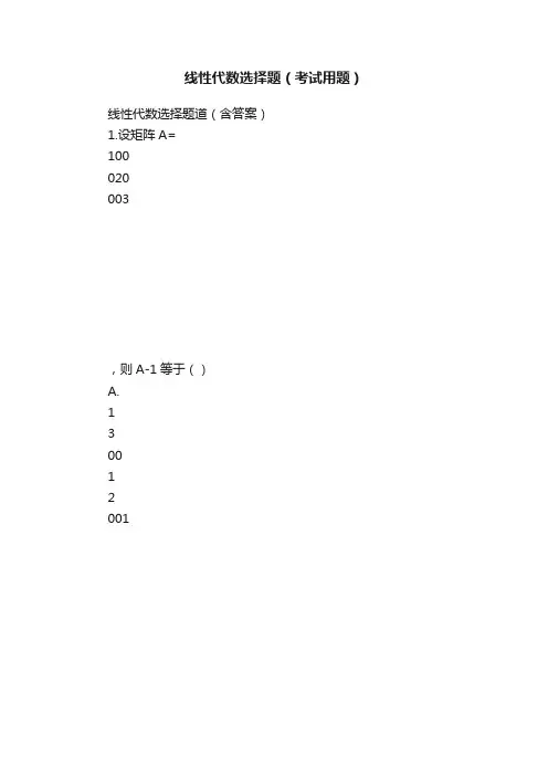 线性代数选择题（考试用题）
