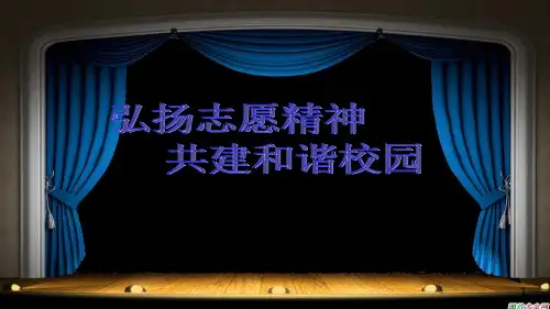 弘扬志愿精神PPT课件