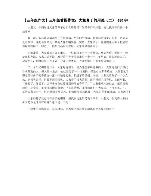 【三年级作文】三年级看图作文：大象鼻子的用处(二)_650字