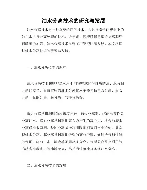油水分离技术的研究与发展