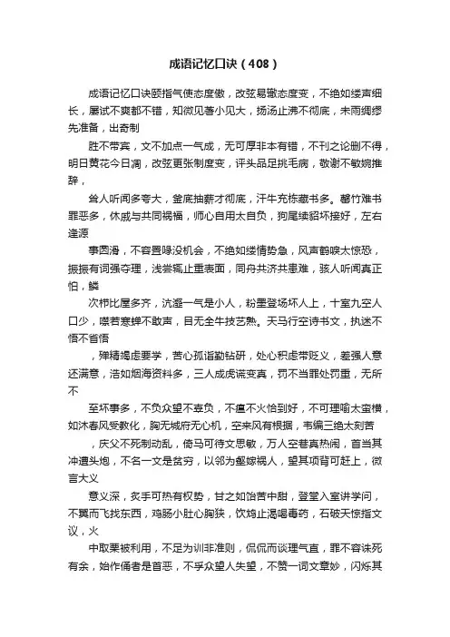 成语记忆口诀（408）