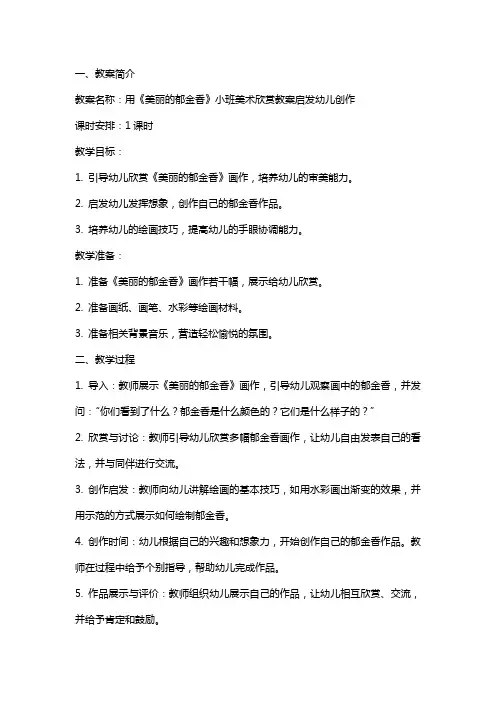 用《美丽的郁金香》小班美术欣赏教案启发幼儿创作