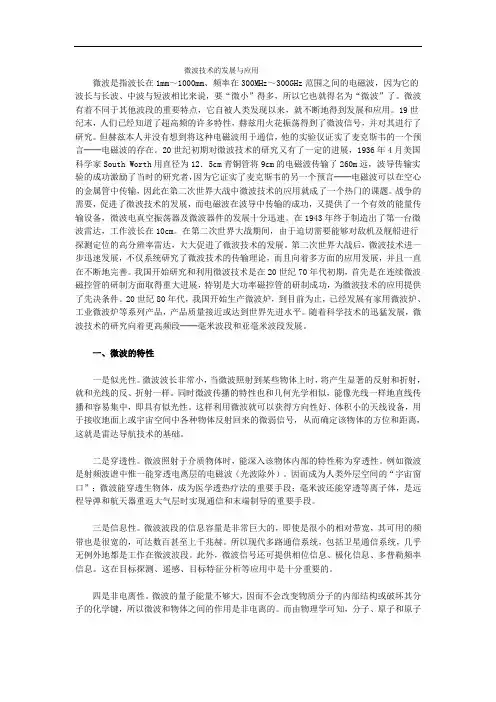 微波技术的发展与应用