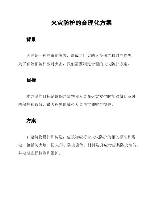 火灾防护的合理化方案