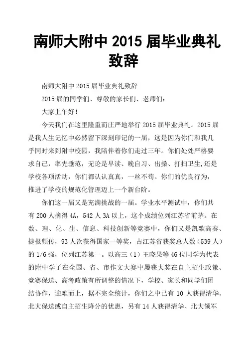 南师大附中2015届毕业典礼致辞
