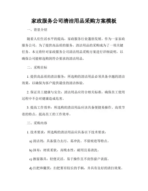 家政服务公司清洁用品采购方案模板
