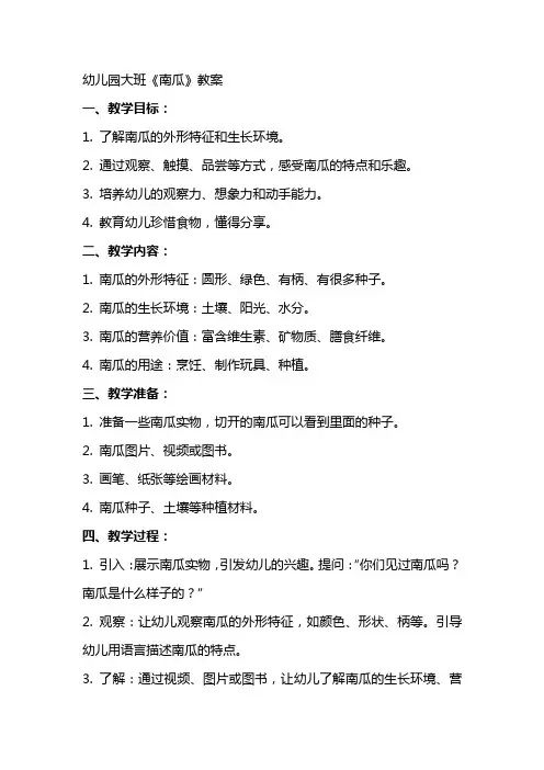 幼儿园大班《南瓜》教案