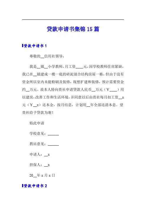 贷款申请书集锦15篇