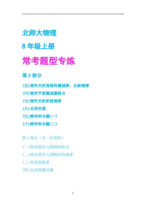 北师大版8年级物理上册期末常考题型专练2,带答案