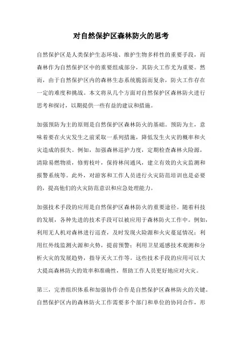 对自然保护区森林防火的思考