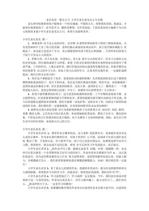 家长意见一般怎么写 小学生家长意见怎么写3篇