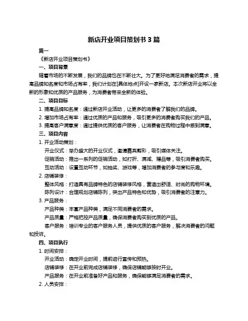 新店开业项目策划书3篇