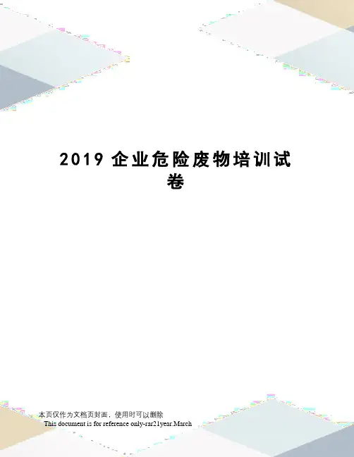 2019企业危险废物培训试卷