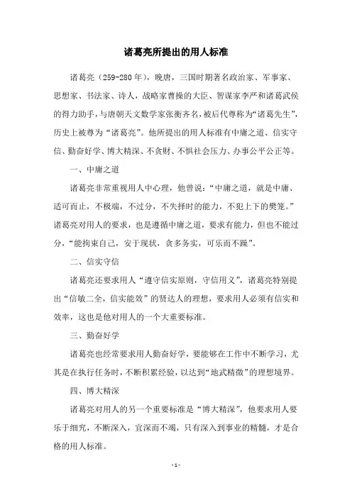诸葛亮所提出的用人标准