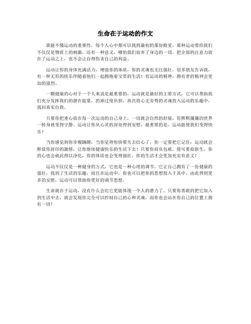 生命在于运动的作文