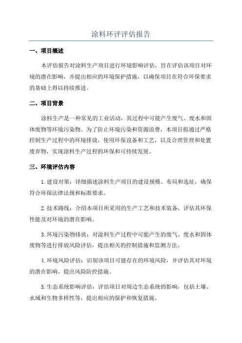 涂料环评评估报告