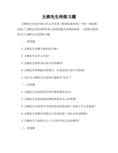 五柳先生传练习题
