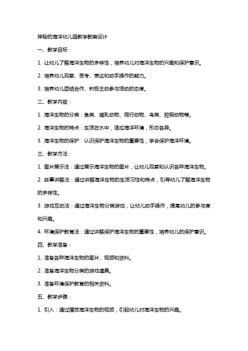 神秘的海洋幼儿园教学教案设计