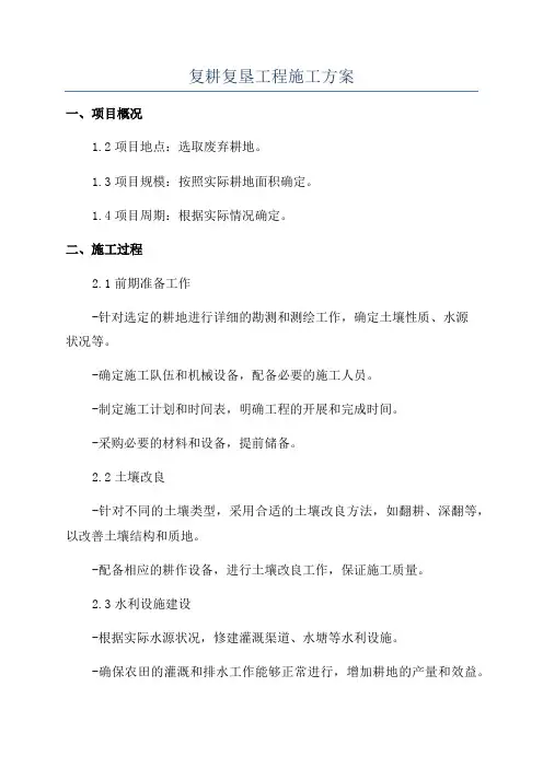 复耕复垦工程施工方案