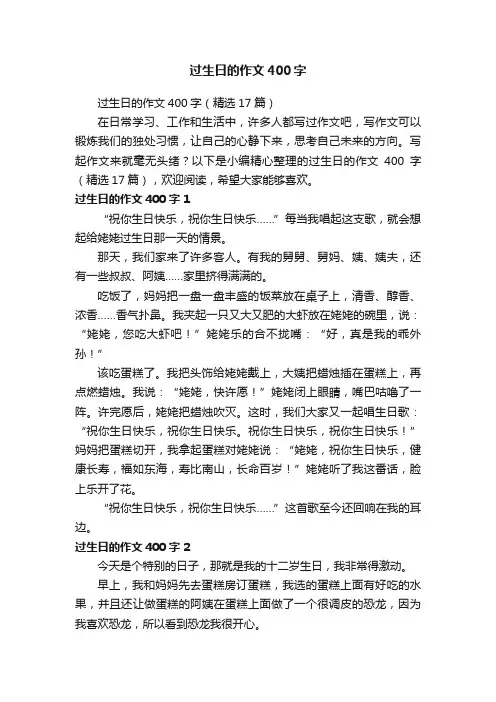 过生日的作文400字（精选17篇）