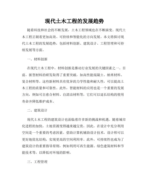现代土木工程的发展趋势