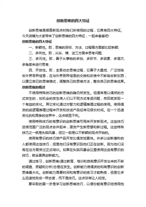 创新思维的四大特征
