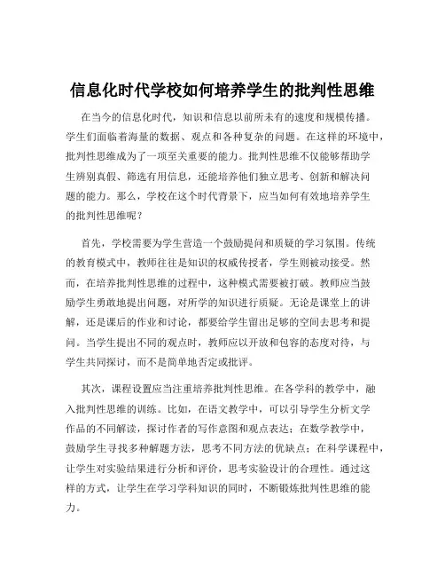 信息化时代学校如何培养学生的批判性思维