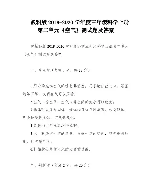 教科版2019-2020学年度三年级科学上册第二单元《空气》测试题及答案