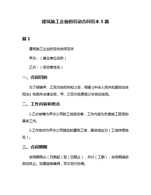 建筑施工企业的劳动合同范本5篇