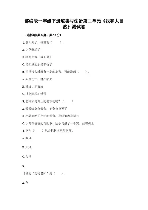 部编版一年级下册道德与法治第二单元《我和大自然》测试卷精品(基础题)