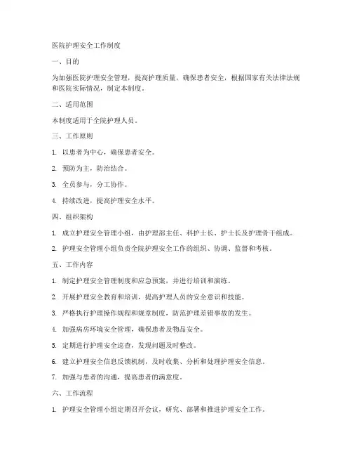 医院护理安全工作制度