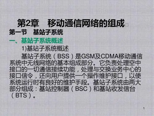 移动通信原理与系统第2章 移动通信网络的组成
