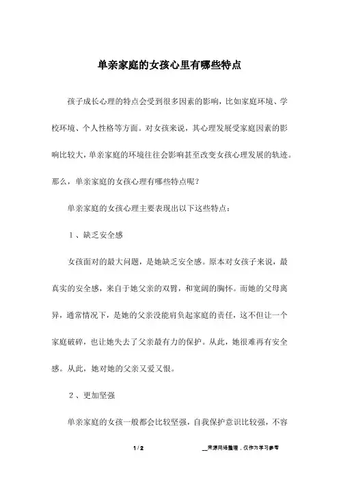 单亲家庭的女孩心里有哪些特点_1