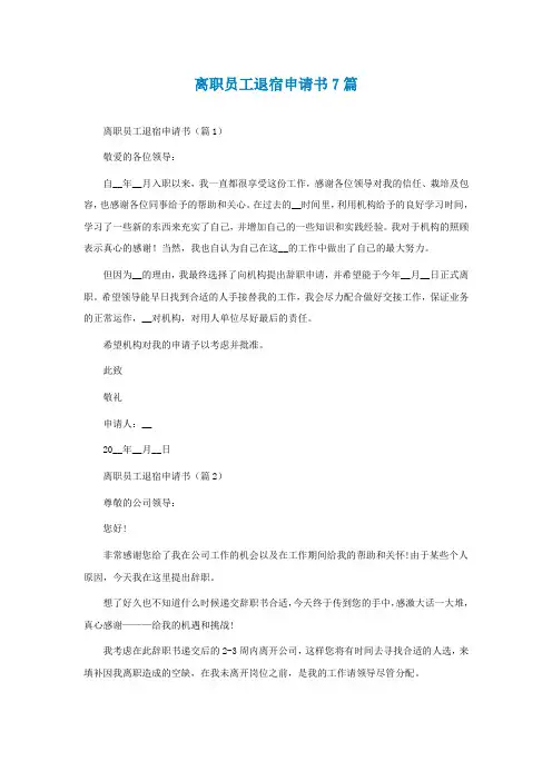 离职员工退宿申请书7篇