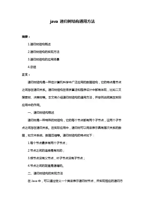 java 递归树结构通用方法