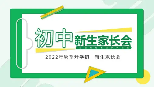 完整版初中新生家长会PPT课件