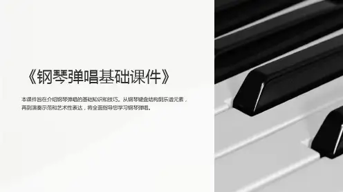 《钢琴弹唱基础课件》
