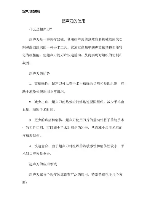超声刀的使用