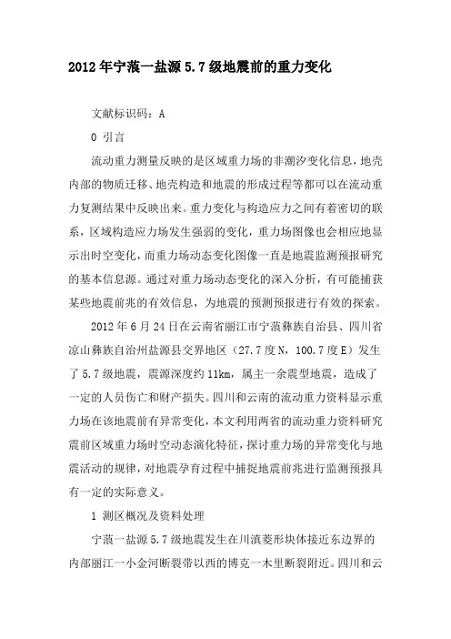2012年宁蒗一盐源5.7级地震前的重力变化-精选文档