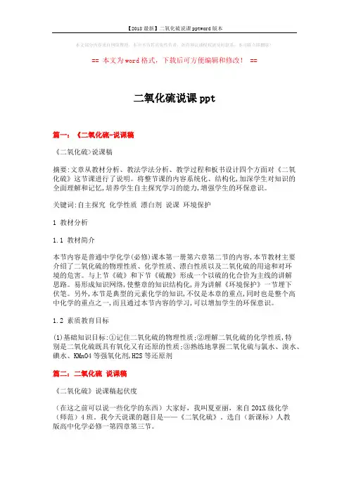【2018最新】二氧化硫说课pptword版本 (13页)