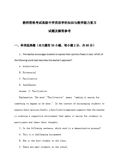 教师资格考试高级中学英语学科知识与教学能力试题及解答参考