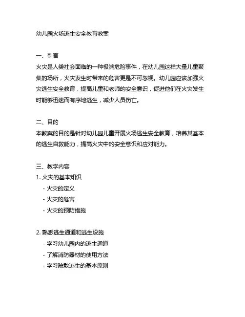 幼儿园火场逃生安全教育教案 幼儿园安全