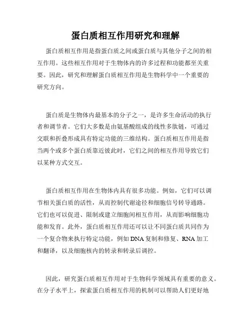蛋白质相互作用研究和理解