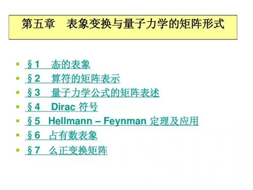 量子力学第五章-表象变换与量子力学的矩阵形式-郭华忠