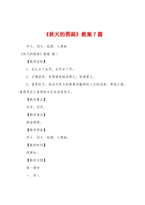 《秋天的图画》教案7篇