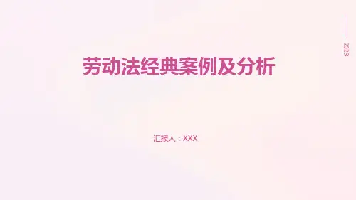 劳动法经典案例及分析 PPT