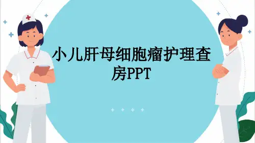 小儿肝母细胞瘤护理查房PPT