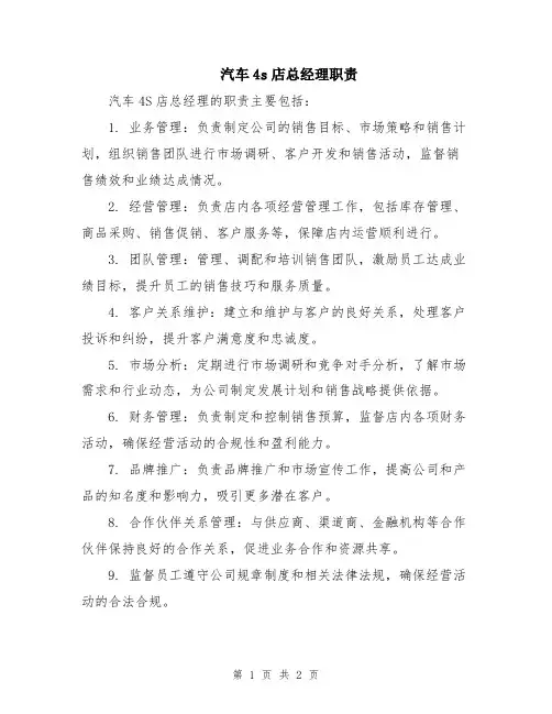 汽车4s店总经理职责