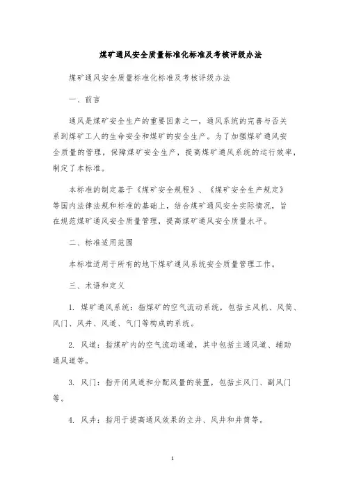 煤矿通风安全质量标准化标准及考核评级办法